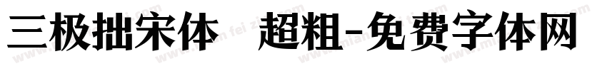 三极拙宋体 超粗字体转换